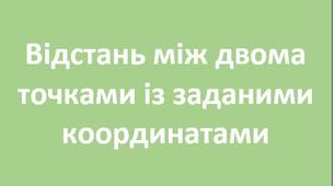 Відстань між двома точками із заданими координатами