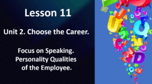 Form 10. Lesson 11. Personal qualities of the employee. 