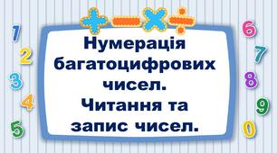 Нумерація багатоцифрових чисел. Читання та запис чисел.