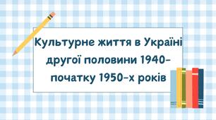 Культурне життя в Україні другої половини 1940-початку 1950-х років