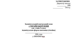 Індивідуальний навчальний план З УКРАЇНСЬКОЇ МОВИ для учня 5 класу індивідуальна форма навчання (сімейна)