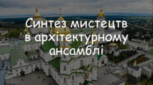 Презентація: Тема: " Синтез мистецтв в архітектурному ансамблі" 7 клас Л. Масол, О. Калініченко