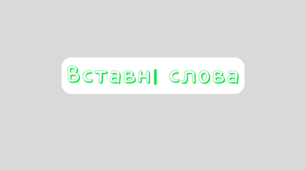 Вставні слова