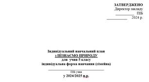 Індивідуальний навчальний план   з «Пізнаємо природу»       для учнів   5 класу, які здобувають освіту за сімейною  формою навчання