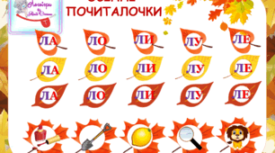 Дидактичний матеріал "Осінні почиталочки". Автоматизація звуків (л), (р)