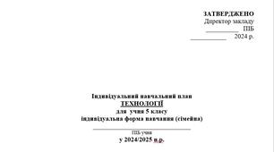 Індивідуальний навчальний план для учнів 5-х класів НУШ,  що займаються за сімейною (домашньою) формою навчання  з ТЕХНОЛОГІЙ