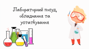Лабораторний посуд, обладнання та устаткування.