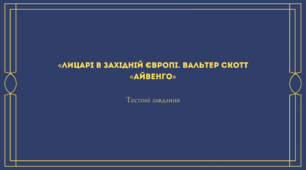 Тест «Лицарі в Західній Європі. Вальтер Скотт «Айвенго»