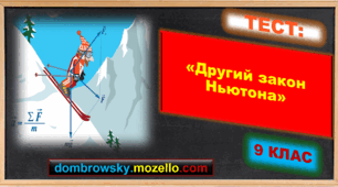 Тест за темою: «Другий закон Ньютона»