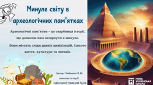 Урок на тему: Минуле світу в археологічних пам'ятках. 5 клас. НУШ
