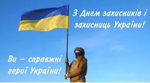 Сценарій до Дня Захисника та захисниць України