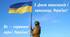 Сценарій до Дня Захисника та захисниць України