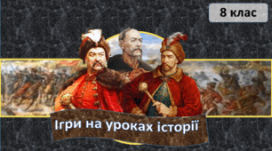 Урок-гра "Українські землі в складі Речі Посполитої"