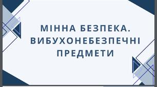 Мінна безпека. Вибухонебезпечні предмети