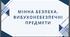 Мінна безпека. Вибухонебезпечні предмети