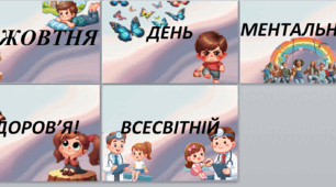 розтяжка "10 жовтня Всесвітній день ментального здоров'я"