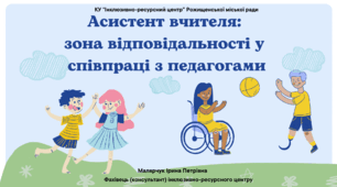 Асистент вчителя:  зона відповідальності у  співпраці з педагогами