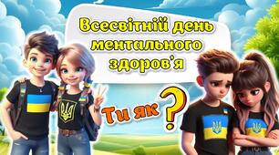 Презентація "Всесвітній день ментального здоров'я" 10 жовтня