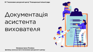 Документація асистента вихователя.