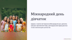 Презентація "Міжнародний день дівчаток"