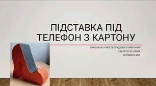 Презентація "Підставка під телефон з картону"