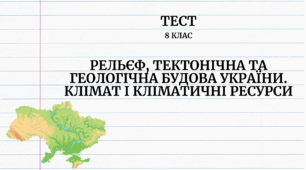 Рельєф. Тектонічна та геологічна будова України. Клімат і кліматичні ресурси