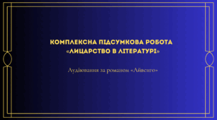 Комплексна підсумкова робота  «Лицарство в літературі» + Аудіювання за романом «Айвенго» (зарубіжна література 7 клас НУШ)