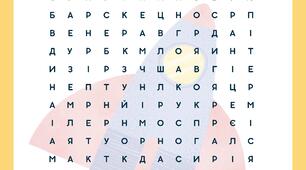 Знайди слова. Сонячна система. 4 клас