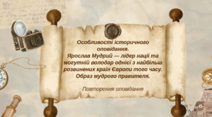 Особливості історичного оповідання.  Ярослав Мудрий — лідер нації та могутній володар однієї з найбільш розвинених країн Європи того часу. Образ мудрого правителя. Повторення: оповідання.