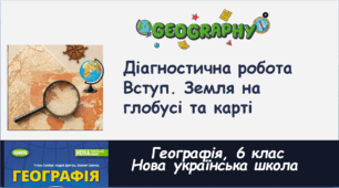 Діагностична робота з теми "Вступ. Земля на глобусі та карті"