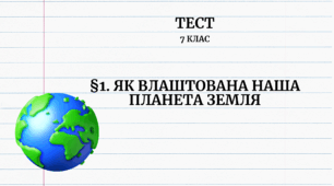 §1. Як влаштована наша планета Земля
