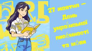 Матеріали для інформаційної стінки (тематичної зони) до 27 жовтня - Дня української писемності та мови