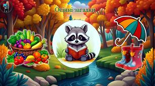 Презентація "Осінні загадки"