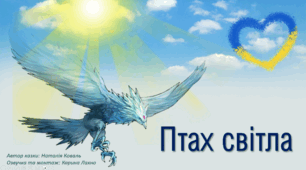 Терапевтична казка "Птах світла"