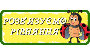 Правила розв'язування рівнянь з сонечками
