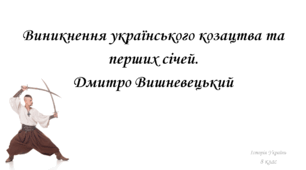 Виникнення українського козацтва та поява перших січей. Дмитро Вишневецький