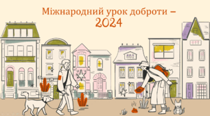 Матеріали для "Міжнародного уроку доброти-2025"