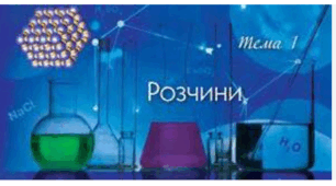 Тест-узагальнення 1 "Розчини"