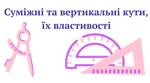Суміжні та вертикальні кути