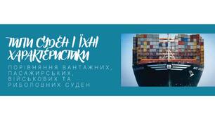 (UA)Типи суден і їхні характеристики: порівняння вантажних, пасажирських, військових та риболовних суден