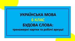 Будова слова: тренажерні картки та робочі аркуші