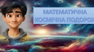 Презентація "космічна математика" рахунок 1-10