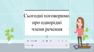 Навчальне відео "Однорідні члени речення"