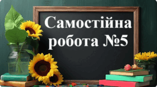 Самостійна робота №5 "Множення звичайних дробів. Знаходження дробу від числа. Взаємно обернені числа"