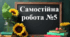 Самостійна робота №5 "Множення звичайних дробів. Знаходження дробу від числа. Взаємно обернені числа"