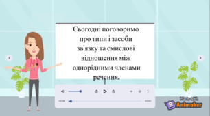 Навчальне відео "Смислові відношення між однорідними членами речення"