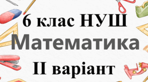 Тематична контрольна робота (діагностувальна) робота №3 - ІІ ВАРІАНТ - "Множення й ділення звичайних дробів" 