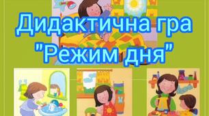 Дидактична гра:" Режим дня"