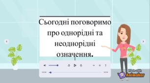 Навчальне відео "Однорідні й неоднорідні означення"