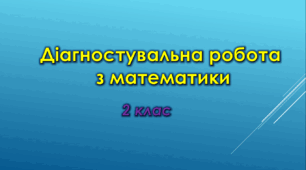 Діагностувальна  робота з теми «Узагальнюємо і впорядковуємо знання і вміння за 1 клас»